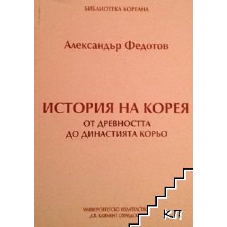 История на Корея от древността до династия Корьо, Александър Федотов
