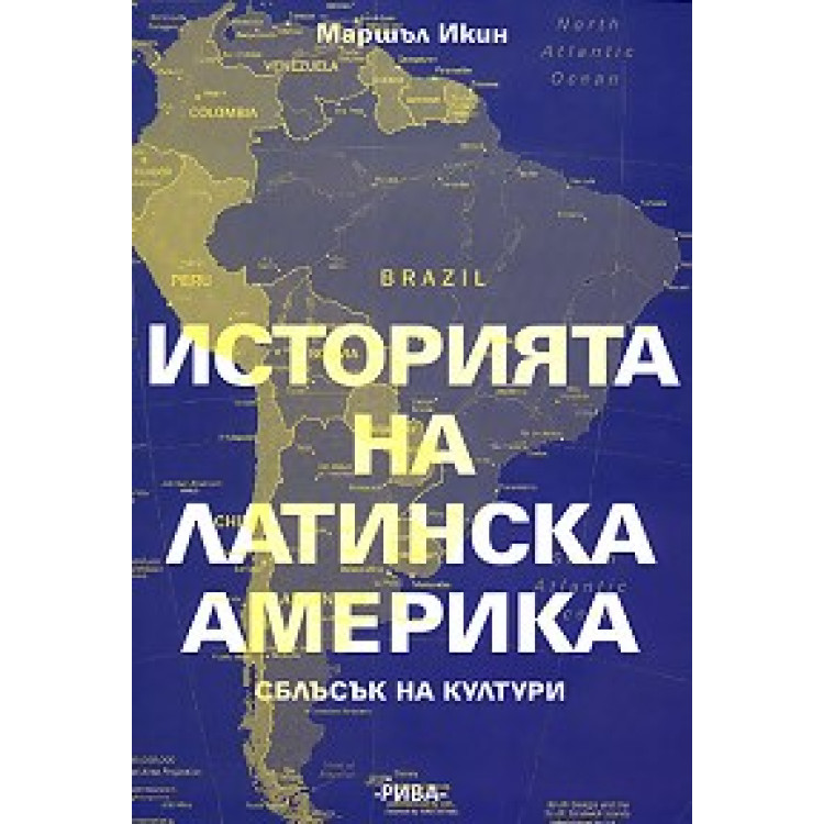 История на Латинска Америка, Икин 2010