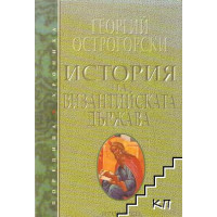 История на Византийската държава, Острогорски