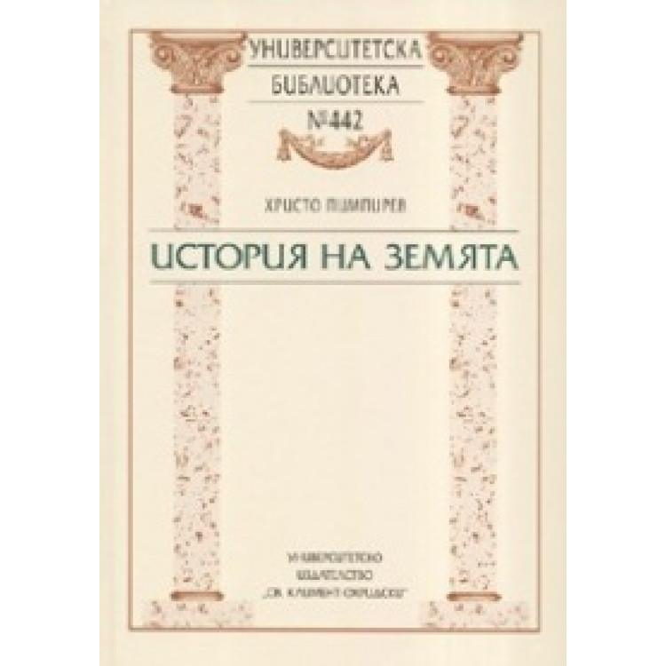 История на Земята, Пимпирев