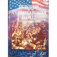 История на американския народ, Алън Бринкли