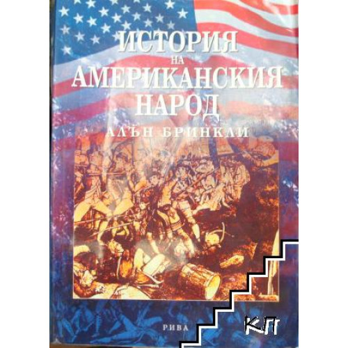 История на американския народ, Алън Бринкли