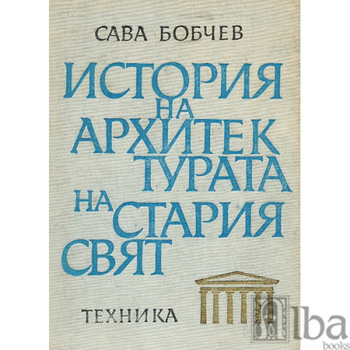 История на архитектурата на Стария свят второ издание, Бобчев Техника София 1966г. 