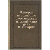 История на архивите и организация на архивното дело в България, Кузманова 1966г. История на архивите и организация на архивното дело в България, Кузманова 1966г.