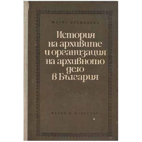 История на архивите и организация на архивното дело в България, Кузманова 1966г.