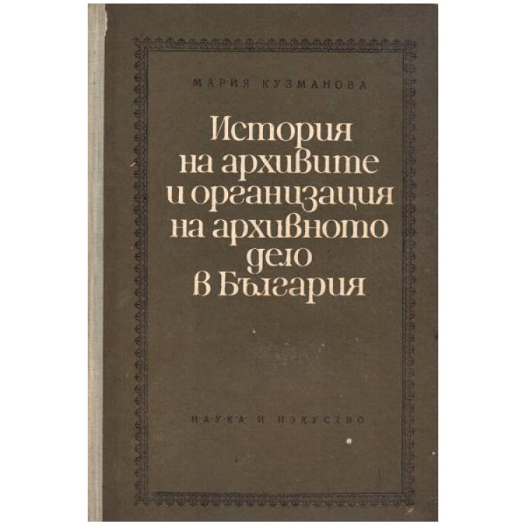 История на архивите и организация на архивното дело в България, Кузманова 1966г.