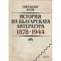 История на българската литература 1878-1944, Игов История на българската литература 1878-1944, Игов
