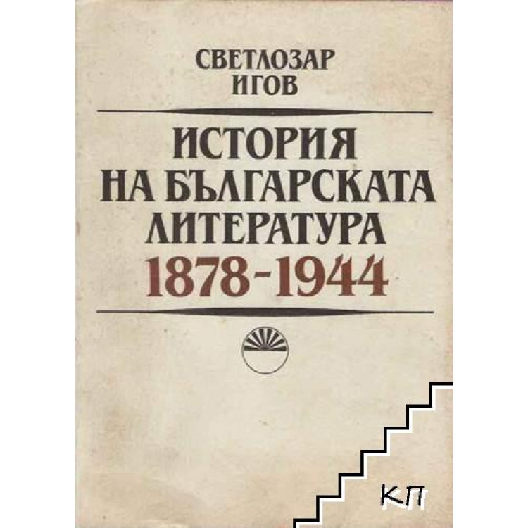 История на българската литература 1878-1944, Игов