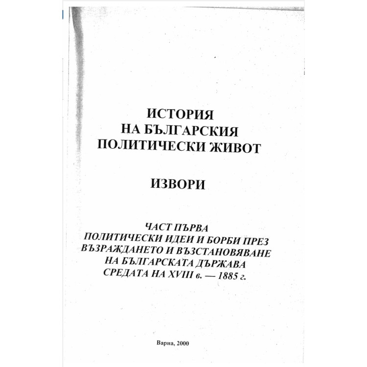 История на българския политически живот: Извори 2000