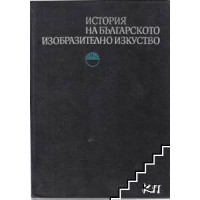 История на българското изобразително изкуство, София 1976г.