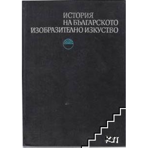 История на българското изобразително изкуство, София 1976г. История на българското изобразително изкуство, София 1976г.