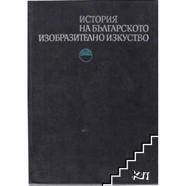 История на българското изобразително изкуство, София 1976г.