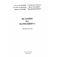 История на фармацията четвърто издание Димитрова, Георгиев, Андреевска, Маджаров, Грекова, Кискинова 2016 История на фармацията четвърто издание Димитрова, Георгиев, Андреевска, Маджаров, Грекова, Кискинова 2016