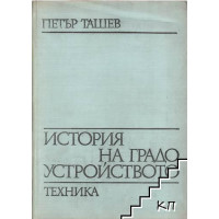 История на градоустройството, 1971 Ташев