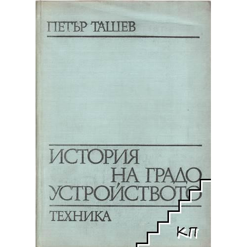 История на градоустройството, 1971 Ташев История на градоустройството, 1971 Ташев