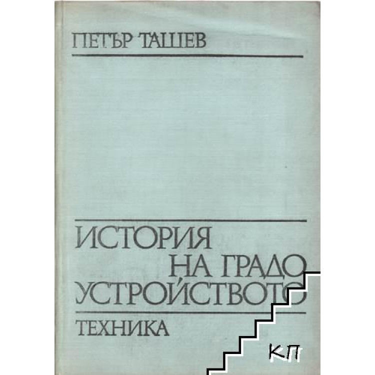 История на градоустройството, 1971 Ташев