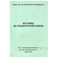 История на градоустройството, 2003 Никифоров История на градоустройството, 2003 Никифоров