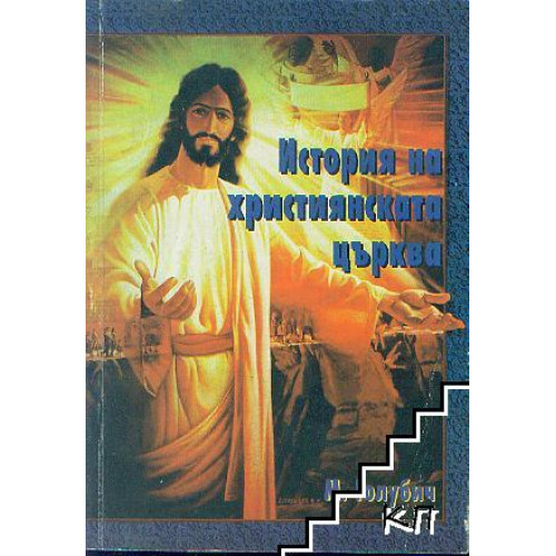 История на християнската църква Голубич