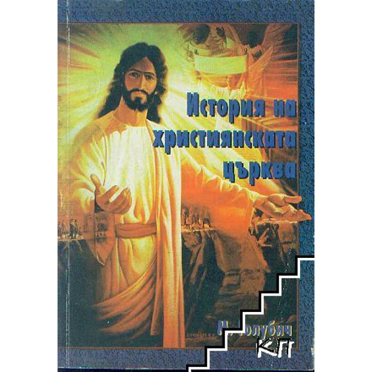 История на християнската църква Голубич