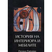 История на интериора и мебелите, Райчева 1999 История на интериора и мебелите, Райчева 1999
