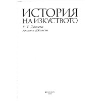 История на изкуството, Джансън 2005 История на изкуството, Джансън 2005