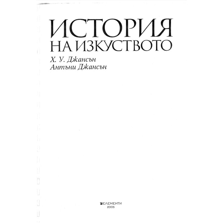 История на изкуството, Джансън 2005