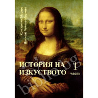 История на изкуството: Поглед назад част 1, Марков, Маркова 2011 История на изкуството: Поглед назад част 1, Марков, Маркова 2011