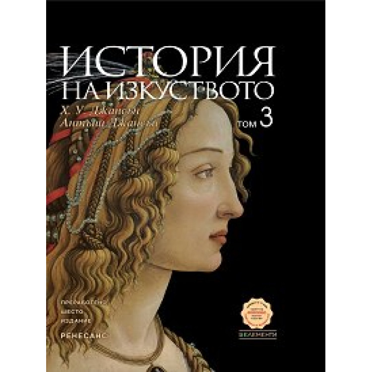 История на изкуството том 3, Джансън