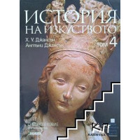 История на изкуството том 4, Джансън