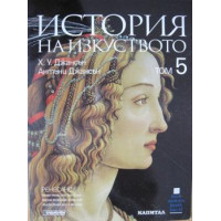 История на изкуството том 5, Джансън История на изкуството том 5, Джансън