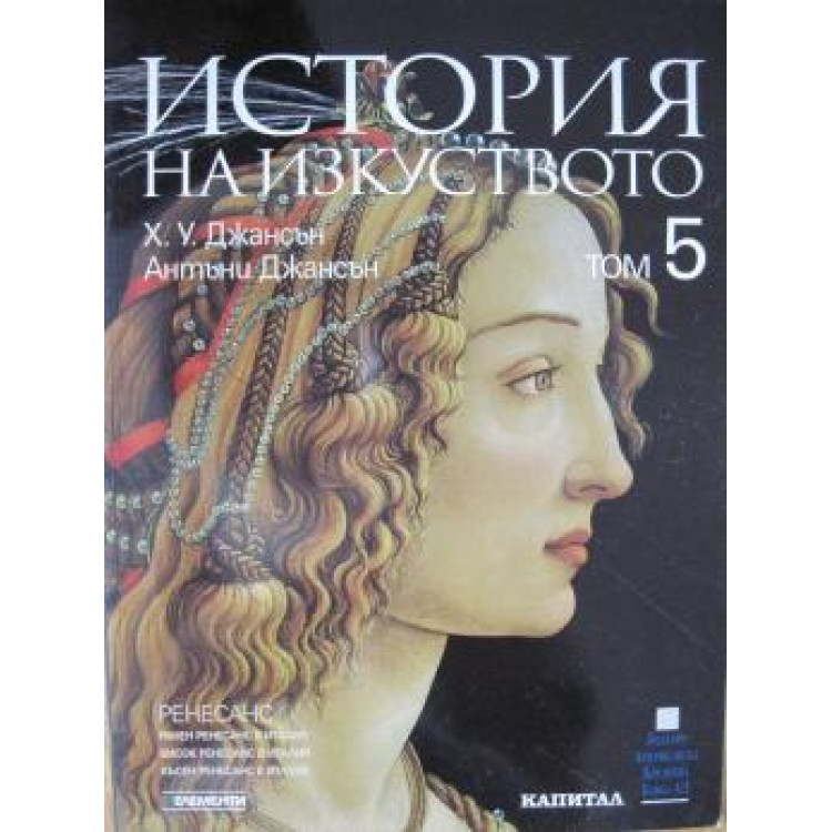 История на изкуството том 5, Джансън