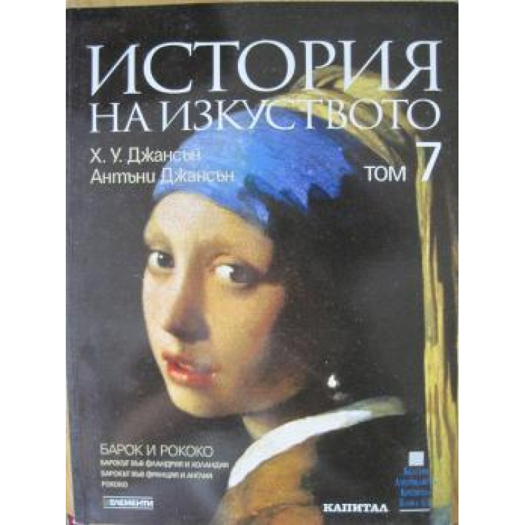История на изкуството том 7, Джансън