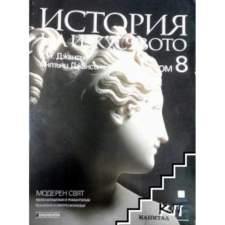 История на изкуството том 8, Джансън