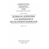 История на литературата и на възприемателя през Българското възраждане, Леков, втори том