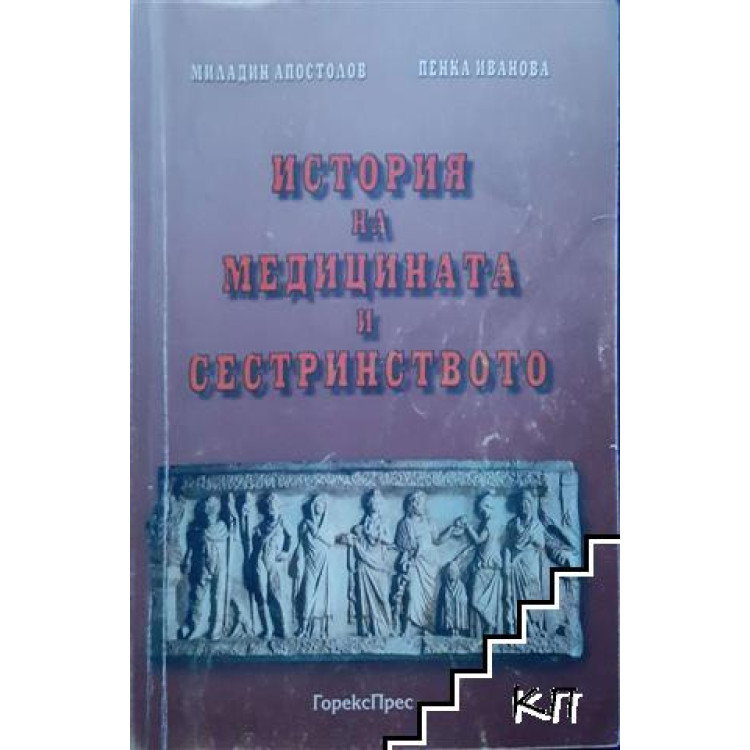 История на медицината и сестринството 1998, Апостолов, Иванова