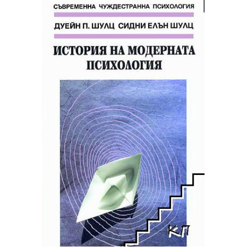 История на модерната психология, 2006 Шулц История на модерната психология, 2006 Шулц