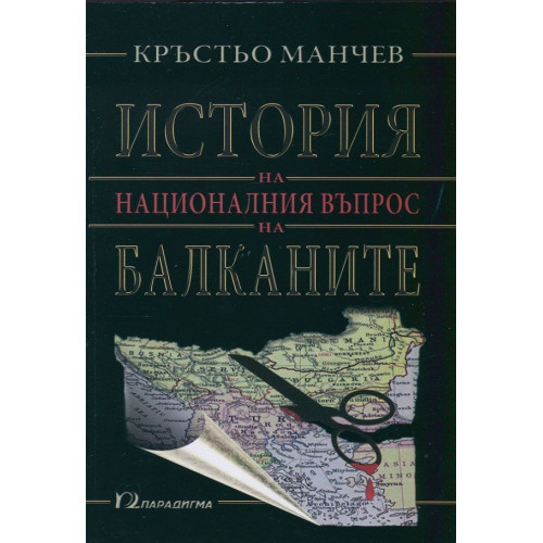 История на националния въпрос на Балканите 2008, Манчев История на националния въпрос на Балканите 2008, Манчев
