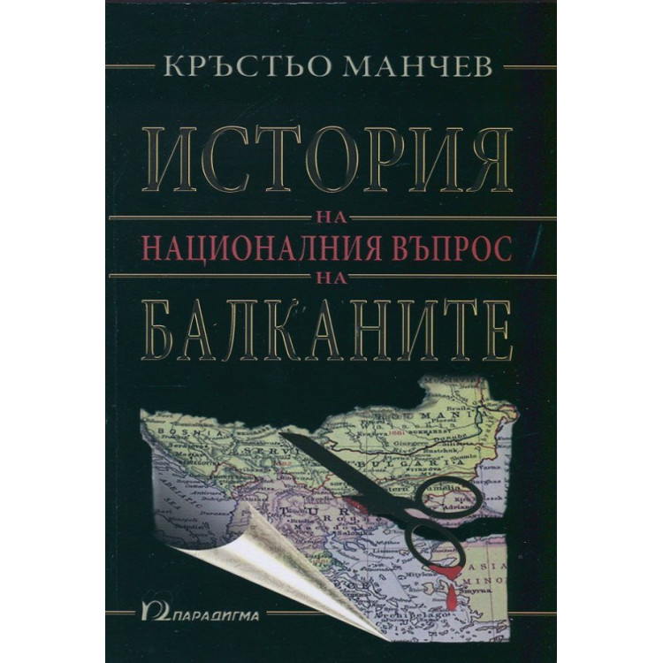 История на националния въпрос на Балканите 2008, Манчев