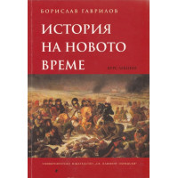 История на новото време, Борислав Гаврилов 2011 История на новото време, Борислав Гаврилов 2011