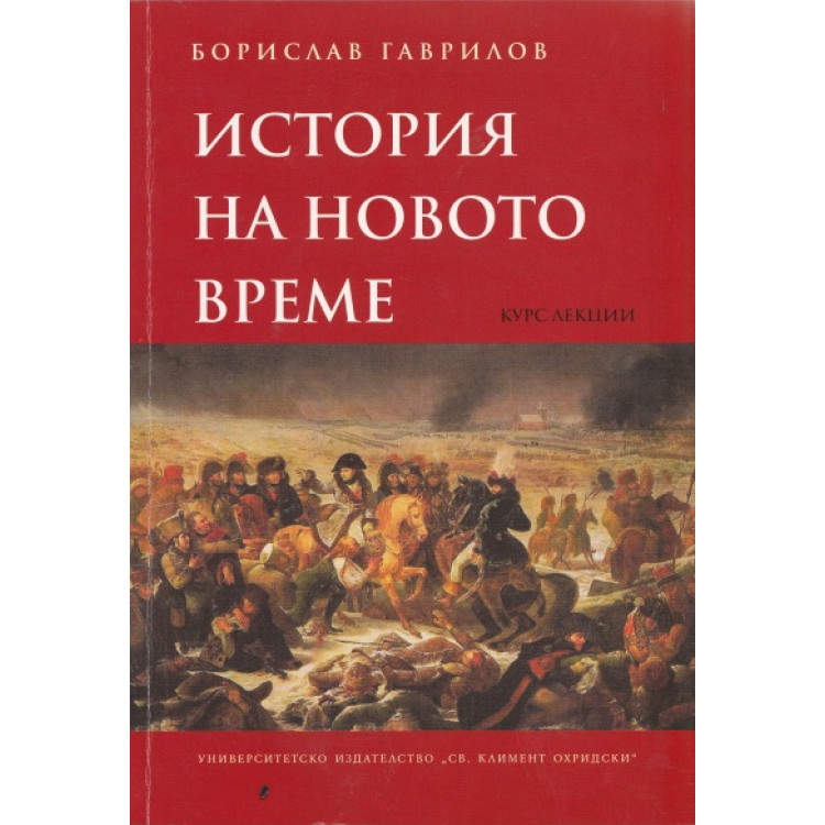 История на новото време, Борислав Гаврилов 2011