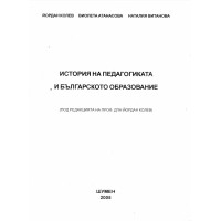 История на педагогиката и българското образование 2006, Колев, Атанасова, Витанова История на педагогиката и българското образование 2006, Колев, Атанасова, Витанова