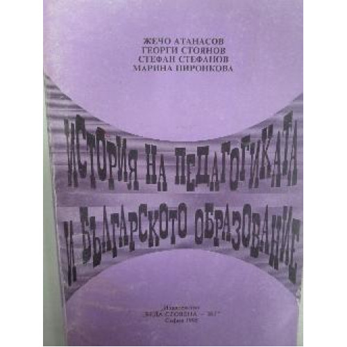 История на педагогиката и българското образование, Атанасов, Стефанов, Пиронкова, Стоянов История на педагогиката и българското образование, Атанасов, Стефанов, Пиронкова, Стоянов