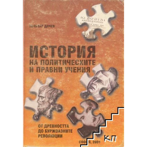 История на политическите и правни учения 2001, Дачев История на политическите и правни учения 2001, Дачев