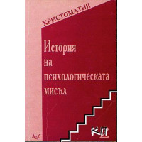 История на психологическата мисъл христоматия, Александров 2000 История на психологическата мисъл христоматия, Александров 2000