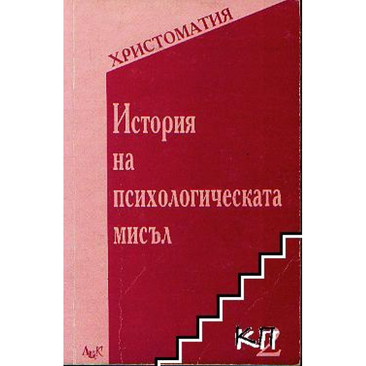 История на психологическата мисъл христоматия, Александров 2000
