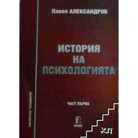 История на психологията част първа, 2005 Александров История на психологията част първа, 2005 Александров