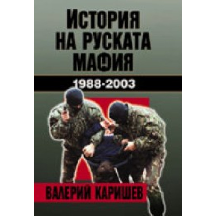 История на руската мафия, Каришев