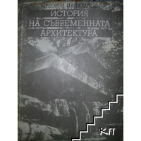 История на съвременната архитектура Папагалов История на съвременната архитектура Папагалов