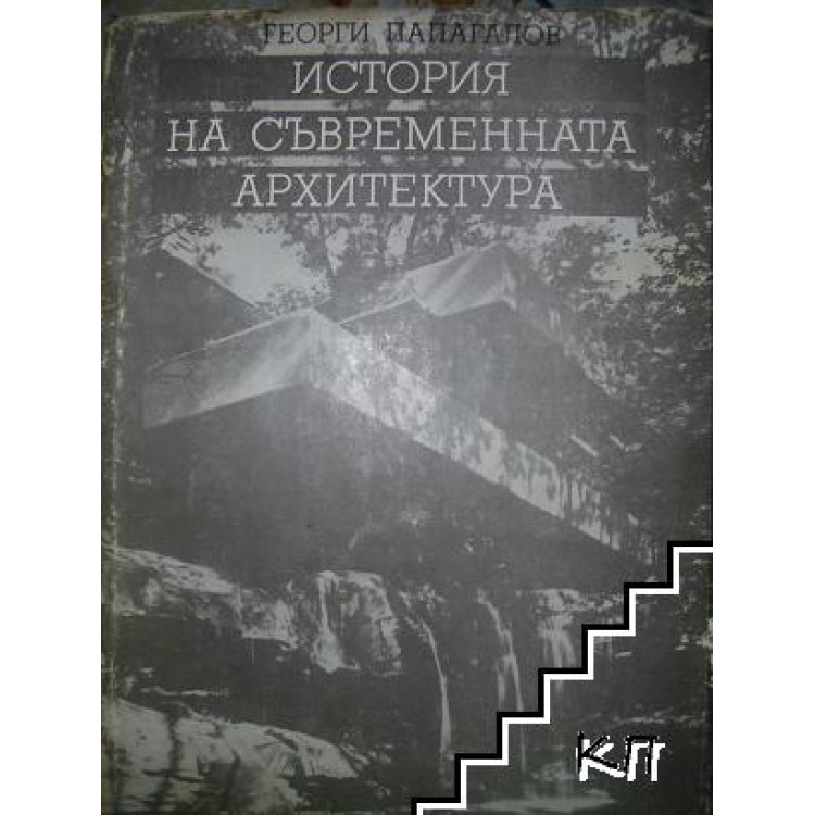История на съвременната архитектура Папагалов