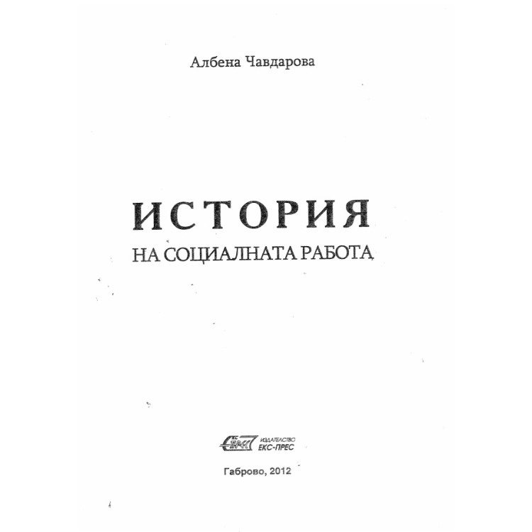 История на социалната работа, Чавдаров 2012